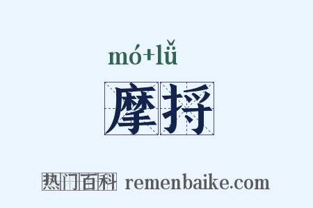 摩捋是什么意思的图片